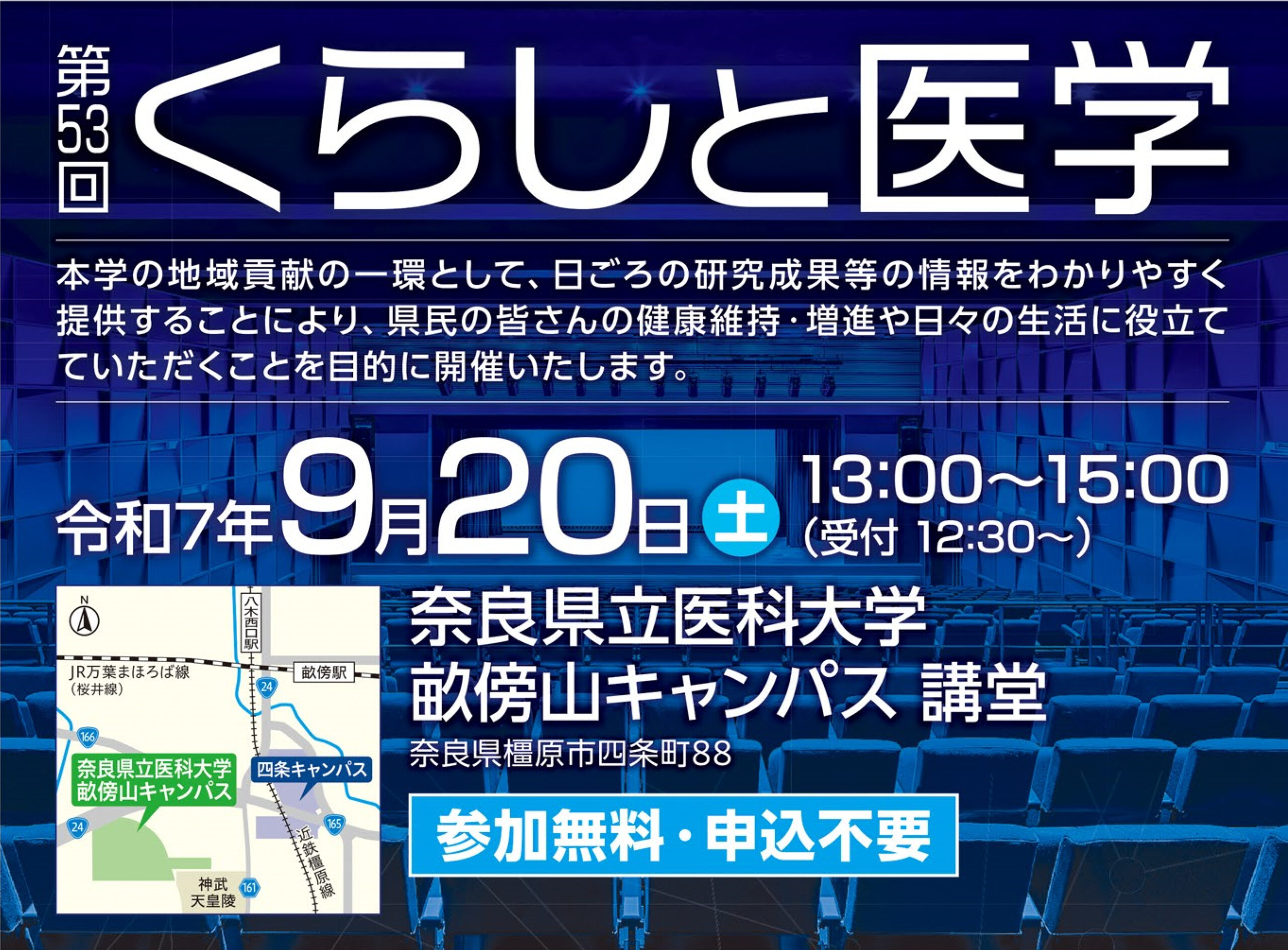 令和7年度前期 第53回「くらしと医学」公開講座 - 奈良県立医科大学 開