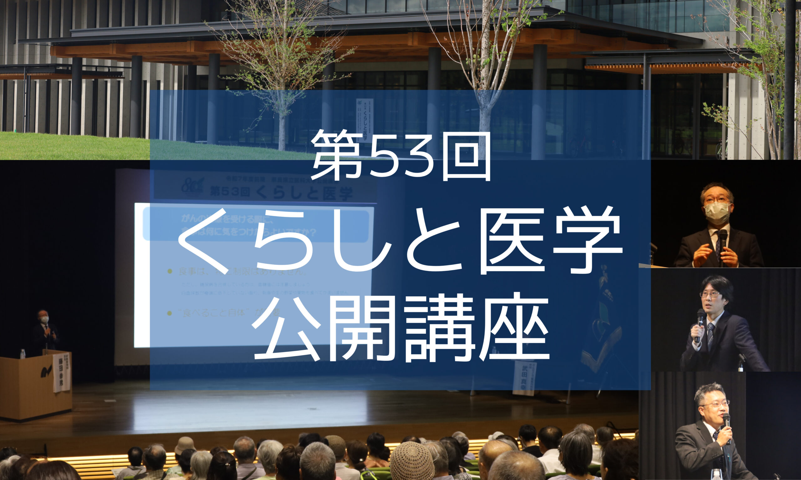 令和7年度前期 第53回「くらしと医学」公開講座を開催しました